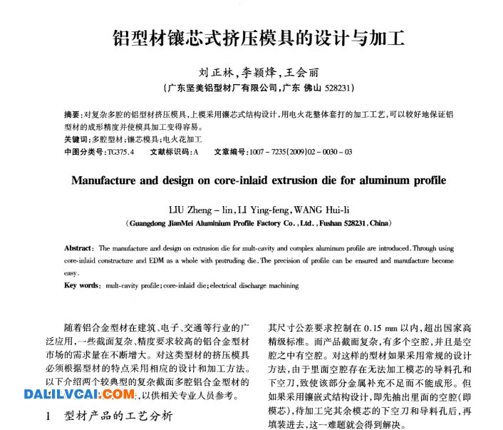 鋁型材鑲芯擠壓模具的設(shè)計與加工