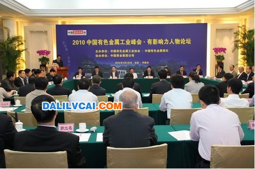 2010中國有色金屬工業(yè)峰會·有影響力人物論壇會議現(xiàn)場