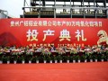 廣鋁鋁業(yè)年產(chǎn)80萬噸氧化鋁項目投產(chǎn)典禮在貴州省清鎮(zhèn)市隆重舉行