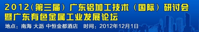 廣東有色金屬工業(yè)發(fā)展論壇暨廣東鋁加工技術(國際)研討會即將舉行