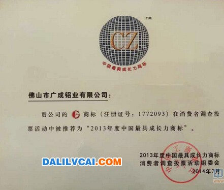 廣成牌鋁材商標(biāo)入選中國(guó)最具成長(zhǎng)力商標(biāo)榮譽(yù)證書(shū)圖