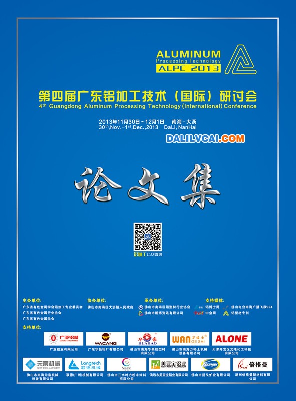 2013廣東鋁加工技術(shù)（國(guó)際）研討會(huì)論文集封面圖