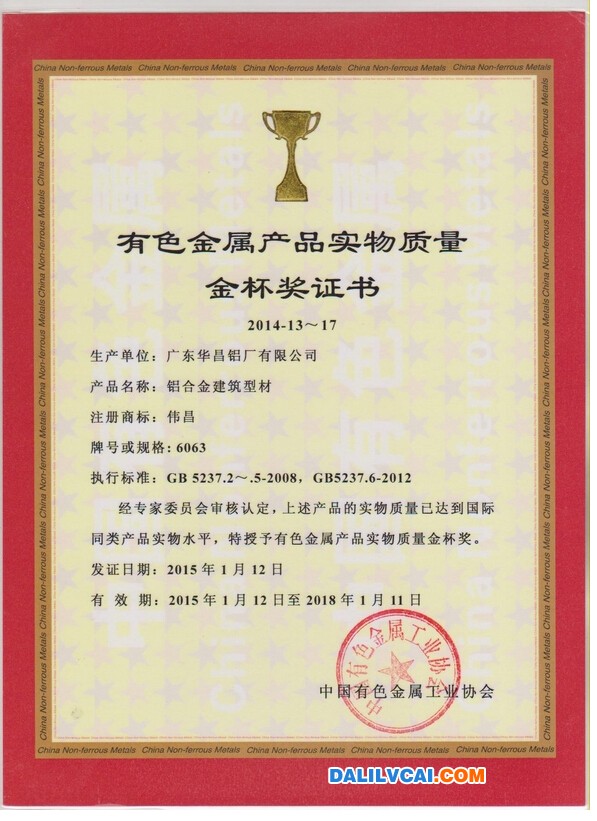 華昌鋁廠獲有色金屬產(chǎn)品實物質(zhì)量金杯獎證書圖