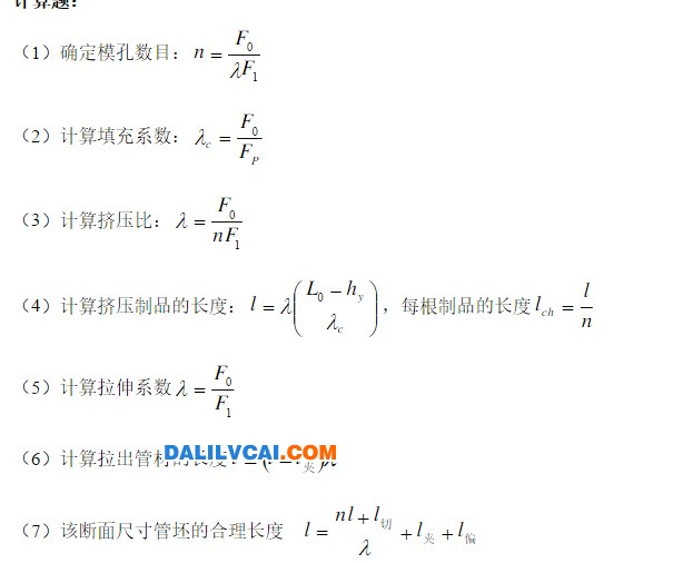 鋁合金等金屬擠壓、拉撥工藝技術(shù)計算習(xí)題