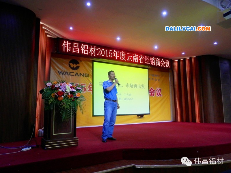 偉昌鋁材2015年度云南省經(jīng)銷商會議現(xiàn)場