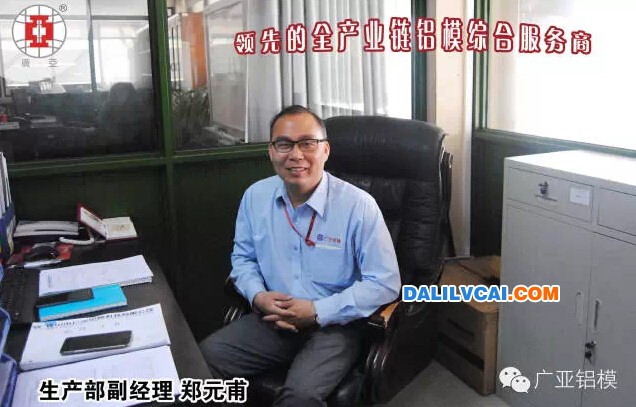 廣亞鋁模生產(chǎn)部副經(jīng)理分享鋁模生產(chǎn)管理經(jīng)驗
