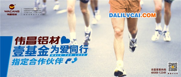 偉昌鋁材攜手李連杰壹基金為愛(ài)同行活動(dòng)宣傳照
