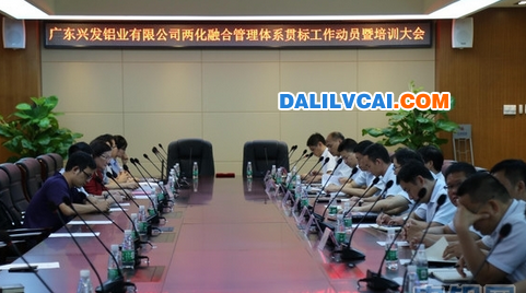 廣東興發(fā)鋁業(yè)“兩化”融合管理體系貫標(biāo)試點(diǎn)企業(yè)培訓(xùn)現(xiàn)場(chǎng)