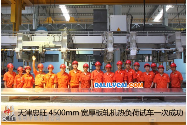忠旺鋁業(yè)4500mm寬厚板軌機(jī)熱負(fù)荷試車現(xiàn)場