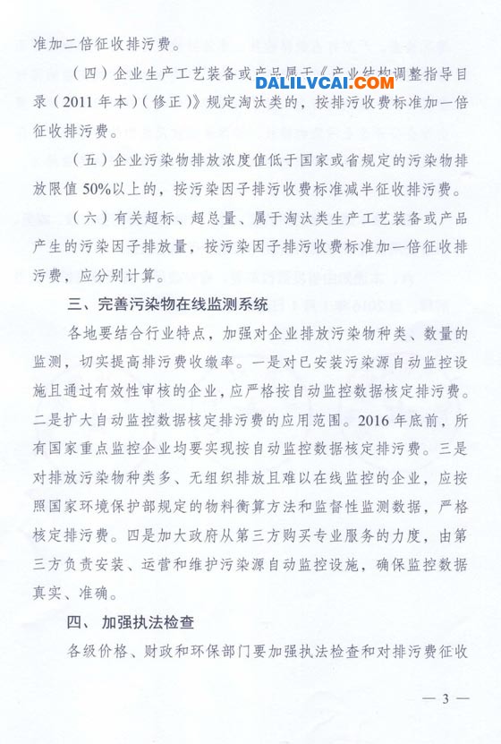 關(guān)于調(diào)整排污費(fèi)征收標(biāo)準(zhǔn)實(shí)行差別收費(fèi)政策的通知 (粵發(fā)改價(jià)格【2015】492號(hào))第三頁(yè)