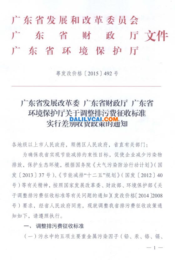 關(guān)于調(diào)整排污費(fèi)征收標(biāo)準(zhǔn)實(shí)行差別收費(fèi)政策的通知 (粵發(fā)改價(jià)格【2015】492號(hào))第一頁(yè)