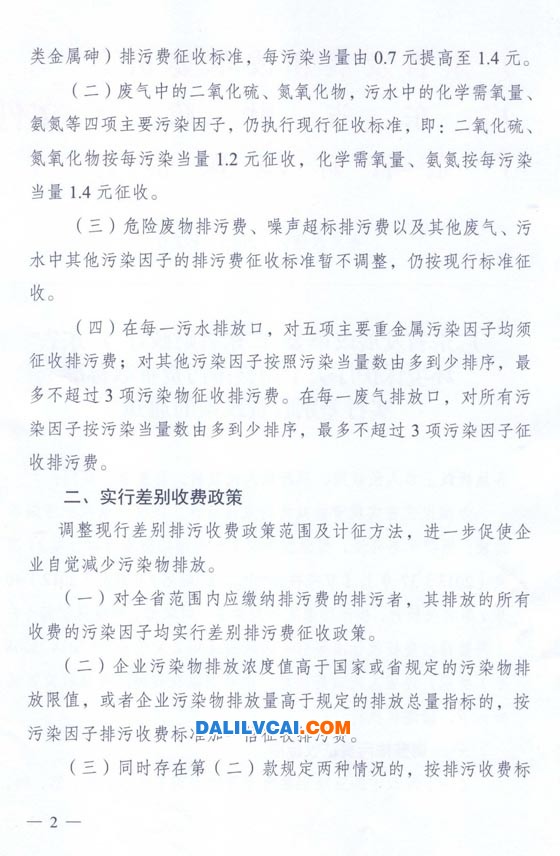 關(guān)于調(diào)整排污費(fèi)征收標(biāo)準(zhǔn)實(shí)行差別收費(fèi)政策的通知 (粵發(fā)改價(jià)格【2015】492號(hào))第二頁(yè)