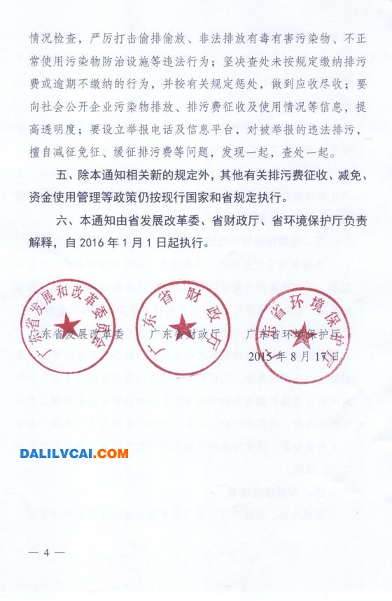 關(guān)于調(diào)整排污費(fèi)征收標(biāo)準(zhǔn)實(shí)行差別收費(fèi)政策的通知 (粵發(fā)改價(jià)格【2015】492號(hào))第四頁(yè)