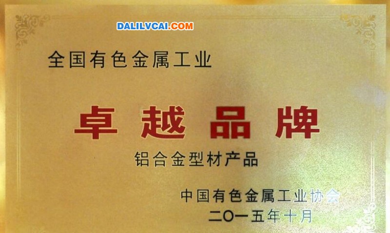 高登鋁材獲得的“全國(guó)有色金屬工業(yè)卓越品牌”獎(jiǎng)牌