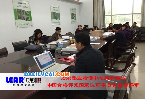 力爾鋁業(yè)檢測(cè)中心通過中國(guó)合格評(píng)定國(guó)家認(rèn)可委員會(huì)監(jiān)督評(píng)審現(xiàn)場(chǎng)