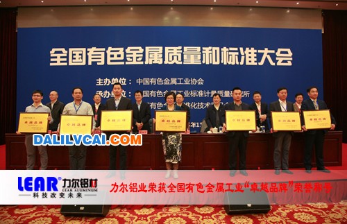 力爾鋁業(yè)榮獲全國(guó)有色金屬工業(yè)“卓越品牌”榮譽(yù)稱號(hào)頒獎(jiǎng)現(xiàn)場(chǎng)