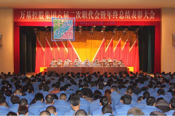 萬基鋁業(yè)集團公司六屆二次職代會暨年終總結(jié)表彰大會開幕現(xiàn)場