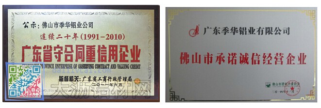 廣東季華鋁業(yè)獲得省內(nèi)榮譽證書