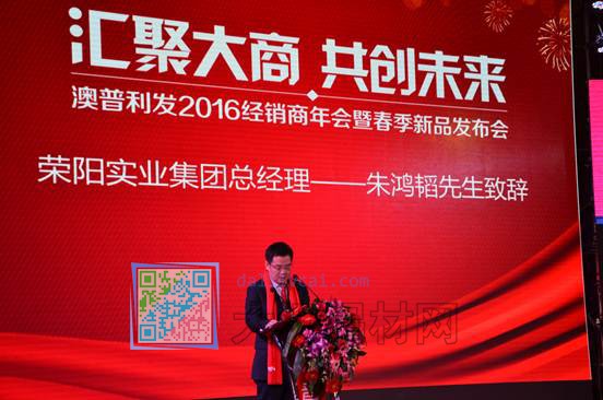 榮陽實業(yè)集團總經(jīng)理朱鴻韜總經(jīng)理發(fā)表講話