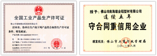 雄業(yè)鋁材全國(guó)工業(yè)產(chǎn)品生產(chǎn)許可證、守合同重信用企業(yè)