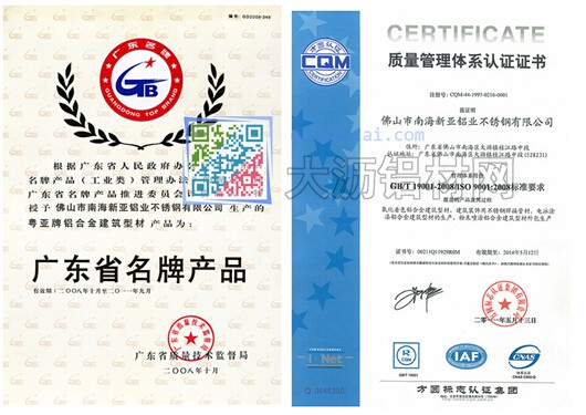 新亞鋁業(yè)獲得的廣東省名牌產(chǎn)品、質(zhì)量管理體系認(rèn)證證書(shū)