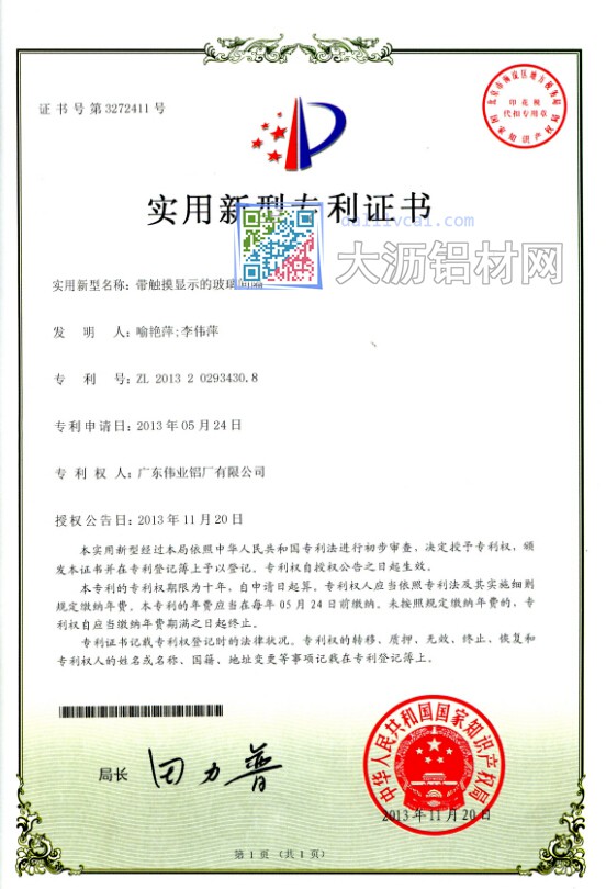 偉業(yè)研發(fā)團隊自主研發(fā)帶觸摸顯示的玻璃間隔實用型專利證書