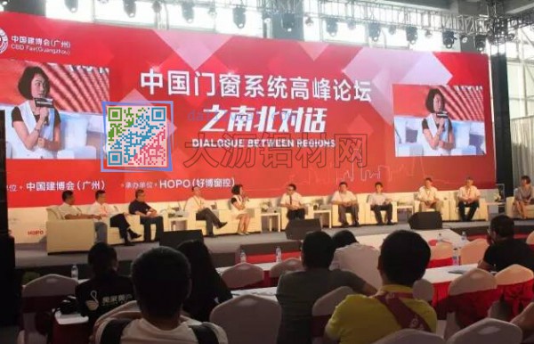 中國(guó)門窗系統(tǒng)高峰論壇南北對(duì)話