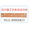 百葉窗工字鋁數(shù)控自動沖孔機(jī)/自動沖床