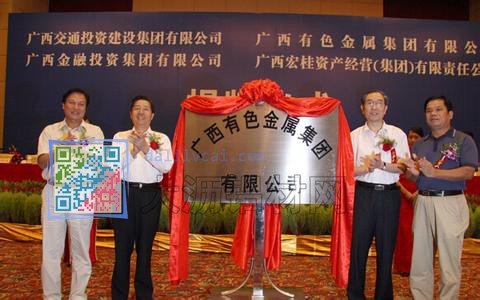 廣西有色金屬集團有限公司掛牌現(xiàn)場