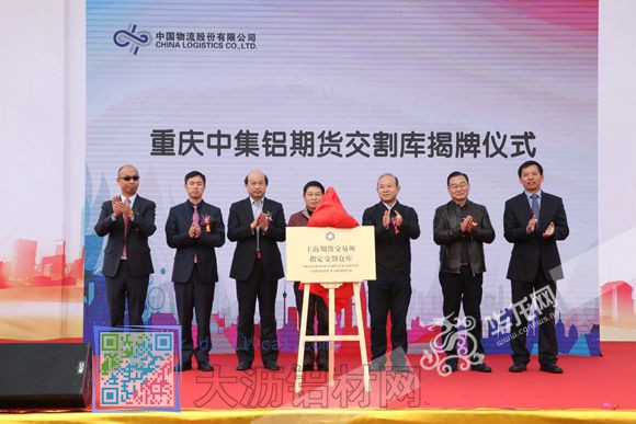 重慶中集鋁期貨交割庫(kù)揭牌儀式現(xiàn)場(chǎng)