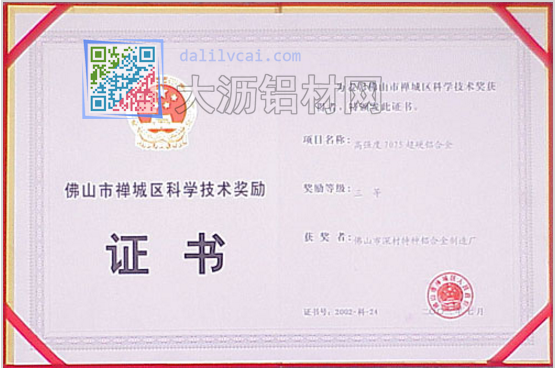 深美特鋁榮獲佛山市禪城區(qū)科學(xué)技術(shù)獎(jiǎng)
