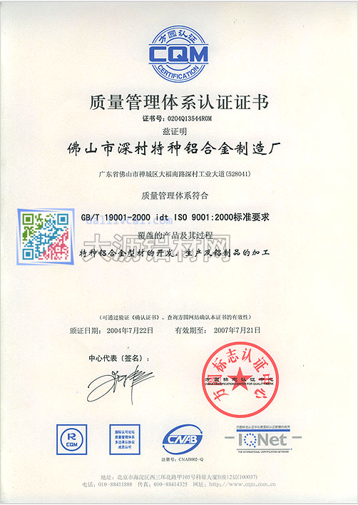 深美特鋁通過(guò)ISO 9001:2000標(biāo)準(zhǔn)質(zhì)量管理體系認(rèn)證證書