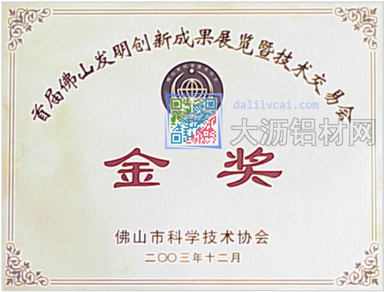 深美特鋁榮獲首屆佛山發(fā)明創(chuàng)新成果獎(jiǎng)
