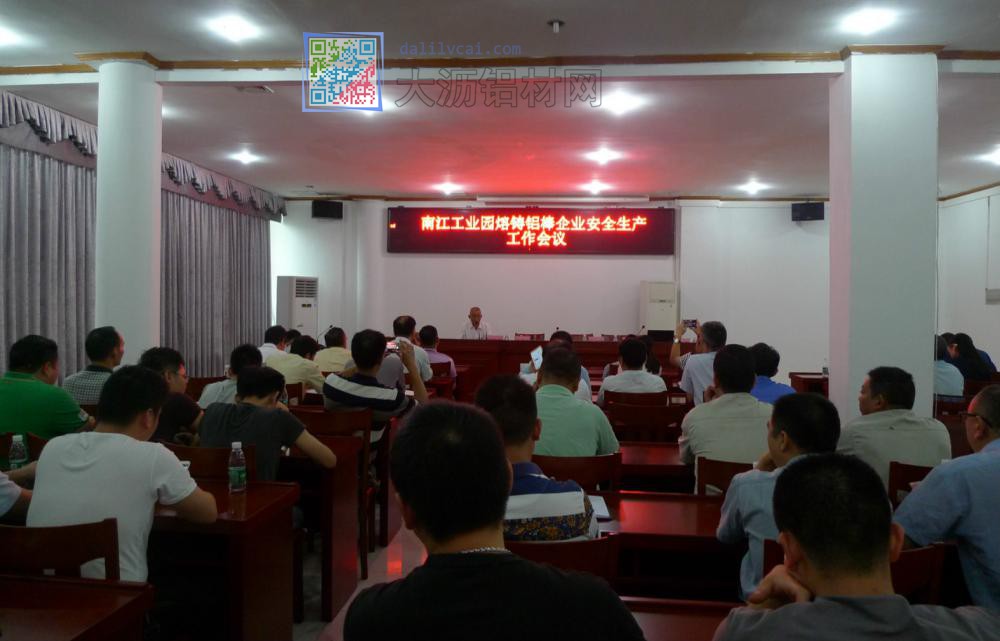 四會(huì)市南江工業(yè)園管委會(huì)舉辦熔鑄鋁棒企業(yè)安全生產(chǎn)工作會(huì)議現(xiàn)場