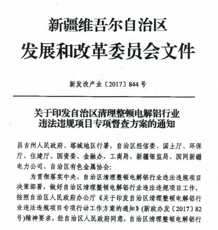 新疆自治區(qū)清理整頓電解鋁行業(yè)違法違規(guī)項目專項督查方案文件