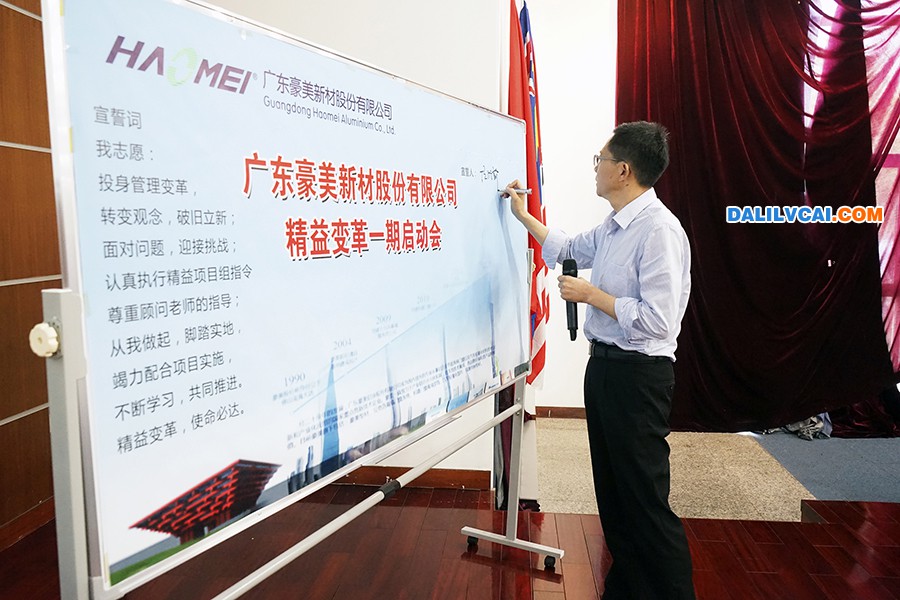 廣東豪美新材召開精益變革一期啟動(dòng)大會(huì)簽字