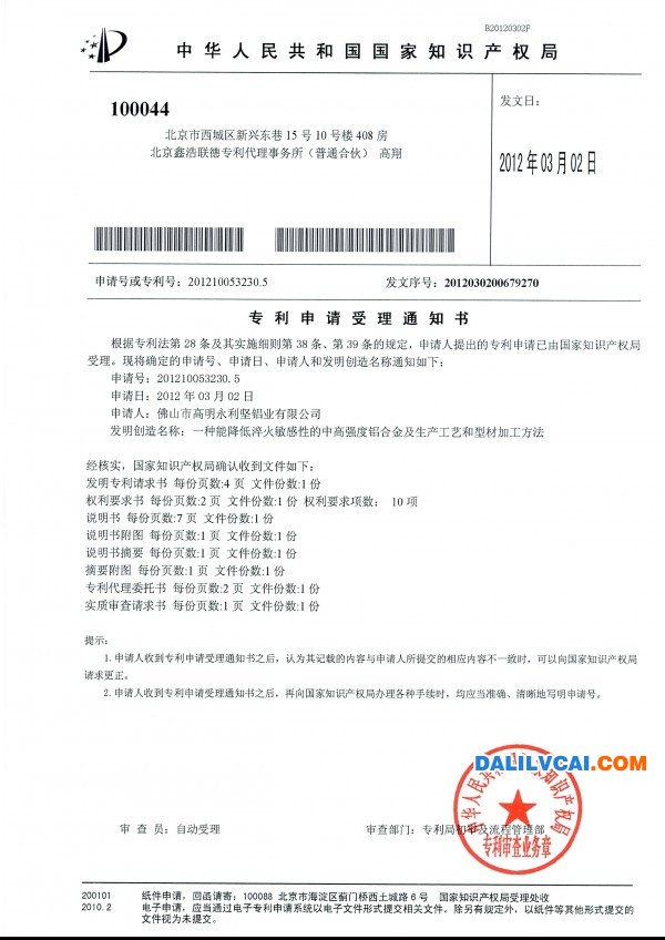 一種能降低淬火敏感性的中高強度鋁合金及生產(chǎn)工藝和型材加工方法授理通知書