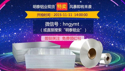 明泰鋁業(yè)雙11特賣大放價(jià)，千元折扣等你來拿！