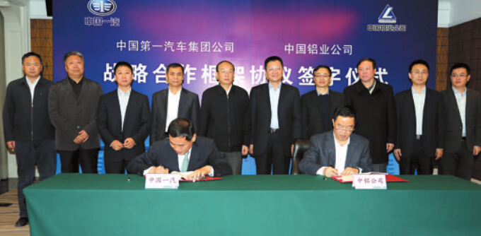 中鋁公司與中國(guó)一汽簽署戰(zhàn)略合作協(xié)議