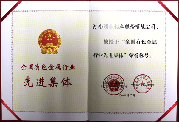明泰鋁業(yè)獲全國有色金屬行業(yè)先進集體稱號證書