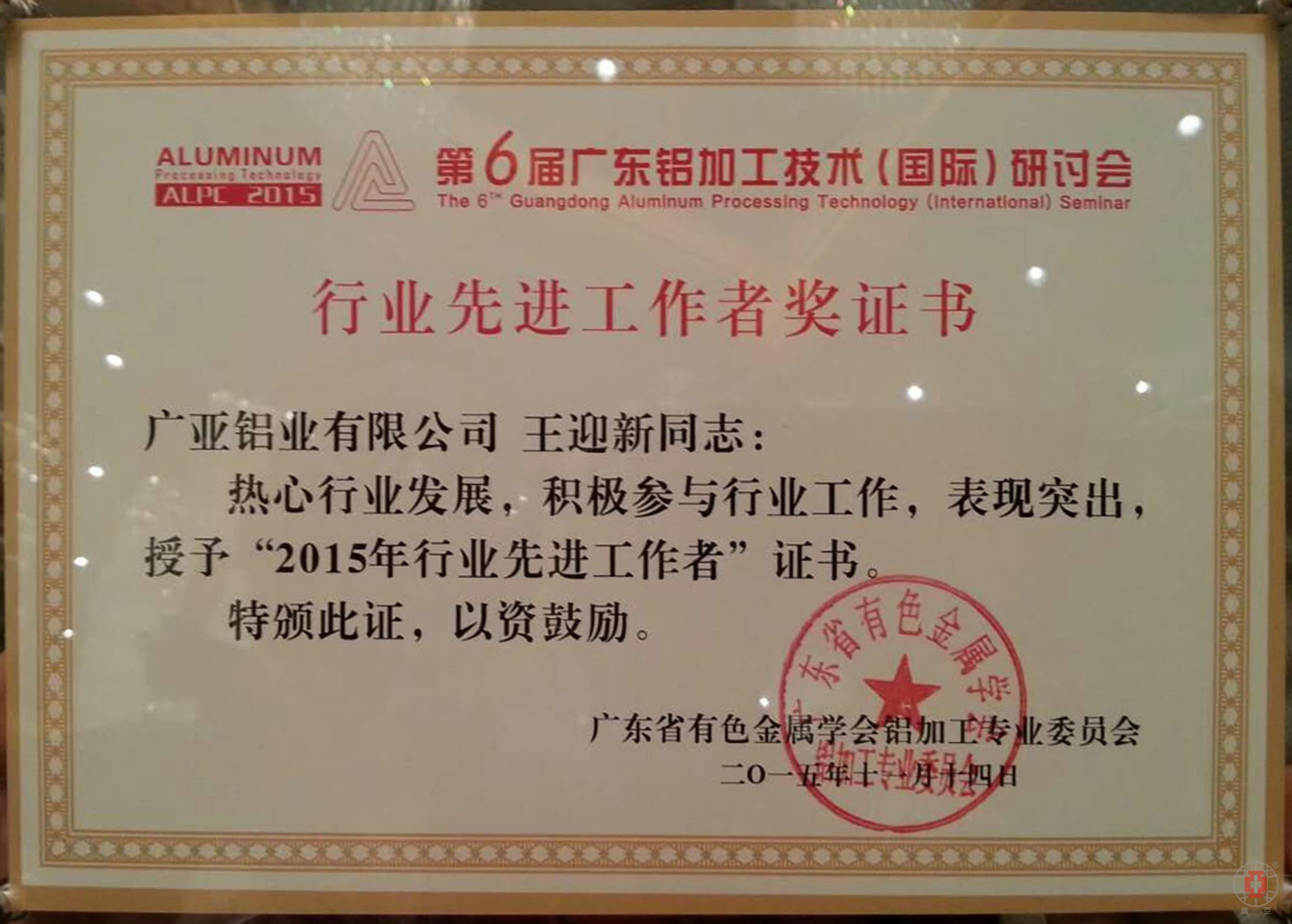 廣亞鋁業(yè)總工室王迎新獲得的“行業(yè)先進(jìn)工作者”證書