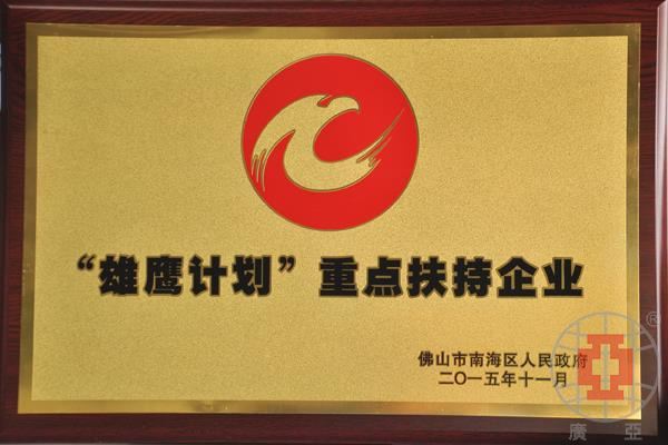 廣亞鋁業(yè)所獲南海區(qū)“雄鷹計劃”重點扶持企業(yè)獎牌
