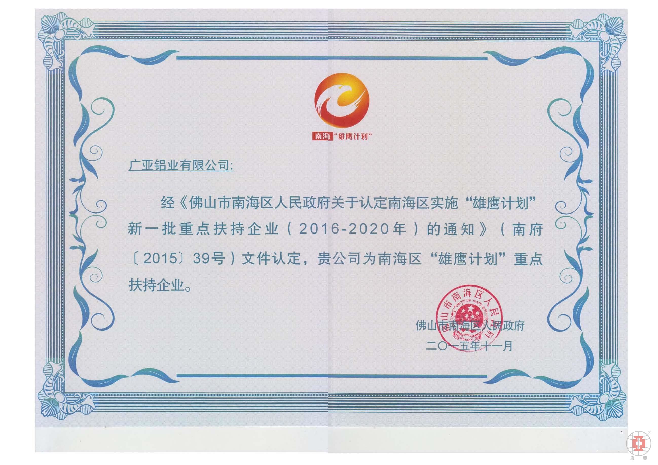 廣亞鋁業(yè)所獲南海區(qū)“雄鷹計劃”重點扶持企業(yè)獎狀
