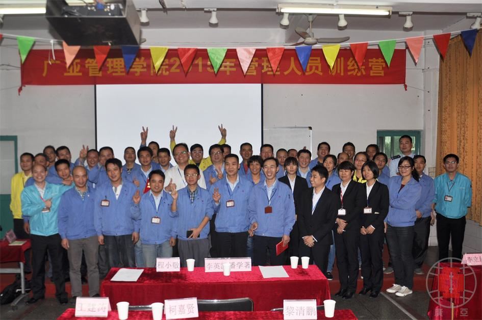 廣亞管理學(xué)院2015年管理人員訓(xùn)練營閉營合影