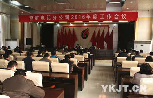 兗礦電鋁公司2016年度工作會議現(xiàn)場