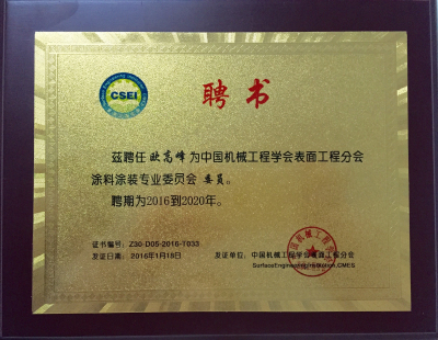 振升總技術(shù)師歐高峰被聘為中國(guó)機(jī)械工程學(xué)會(huì)專(zhuān)業(yè)委員會(huì)委員