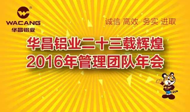 華昌鋁業(yè)二十三載輝煌，2016年管理團(tuán)隊(duì)年會(huì)