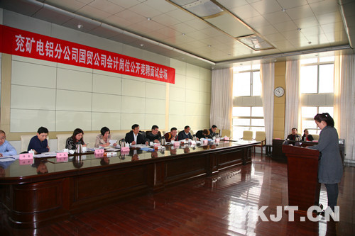 兗礦電鋁分公司國貿(mào)會計公開競聘面試答辯會