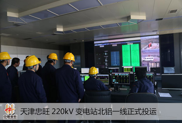 天津忠旺鋁業(yè)220kV變電站北鋁一線正式投運