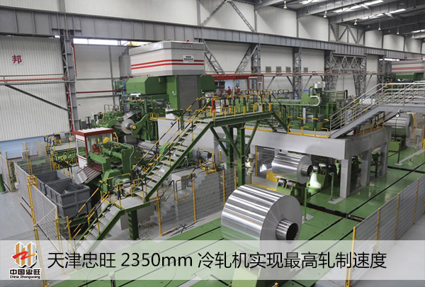 天津忠旺2350mm冷軋機(jī)實(shí)現(xiàn)最高軋制速度